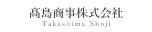 高島商事株式会社