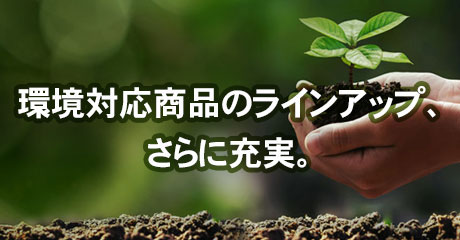 植物由来成分含有、リサイクルポリエステル使用の商品がニューラインアップ。