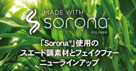 環境にやさしい、植物由来成分含有の繊維 「Sorona<sup>®</sup>」使用のスエード調素材とフェイクファー ニューラインナップ