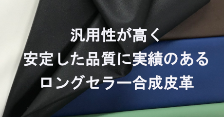 【ロングセラー】【色数豊富】合成皮革